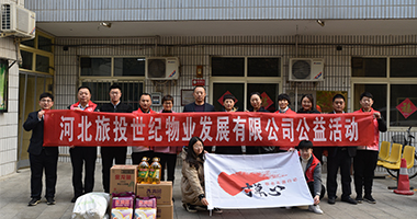 聚爱旅投、世纪相伴，暖冬公益行