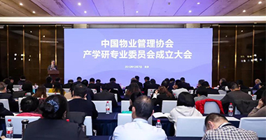 公司参加中国物协产学研专业委员会成立大会暨第一届第一次全体会议