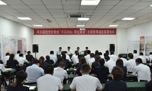 河北旅投世纪物业召开“不忘初心、牢记使命”主题教育动员部署会议
