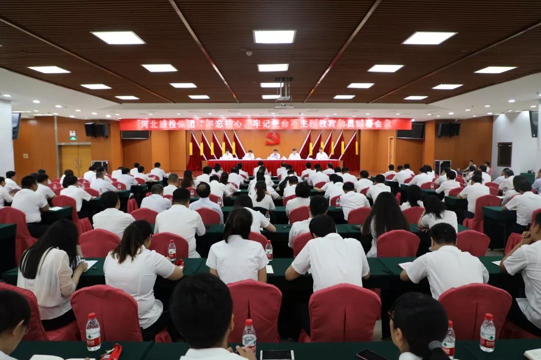 河北旅投集团召开“不忘初心、牢记使命”主题教育动员部署会议