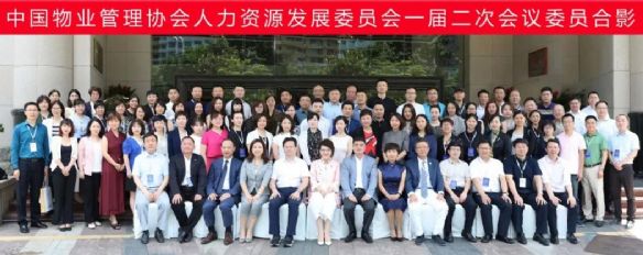 中国物协人力资源发展委员会一届二次会议在深圳召开