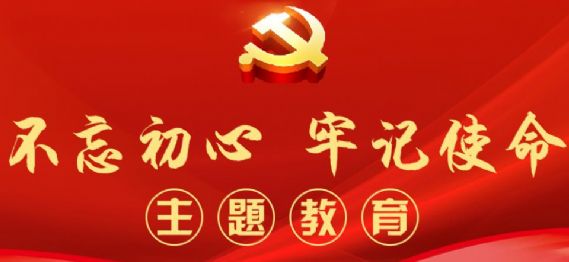 世纪物业“不忘初心、牢记使命” 主题教育开展情况大盘点