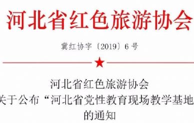 喜讯！河北旅投集团西柏坡红色胜典景区被确定为河北省首批党性教育现场教学基地