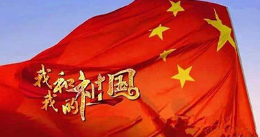 我和我的祖国