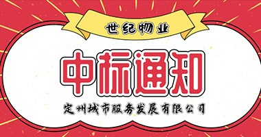 定州公司文博园音乐喷泉维护维修保养服务项目 顺利中标