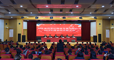 物业公司召开2019年度总结表彰大会暨2020年新春联欢会