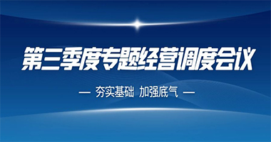 河北旅投世纪物业公司召开专题会议学习贯彻集团第三季度经济活动分析会议精神