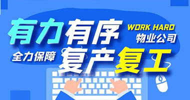 有力有序，物业公司全力保障复产复工