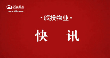 河北旅投集团物业公司召开党委扩大会议传达落实集团党委书记、董事长韩澄宇到物业公司调研讲话精神