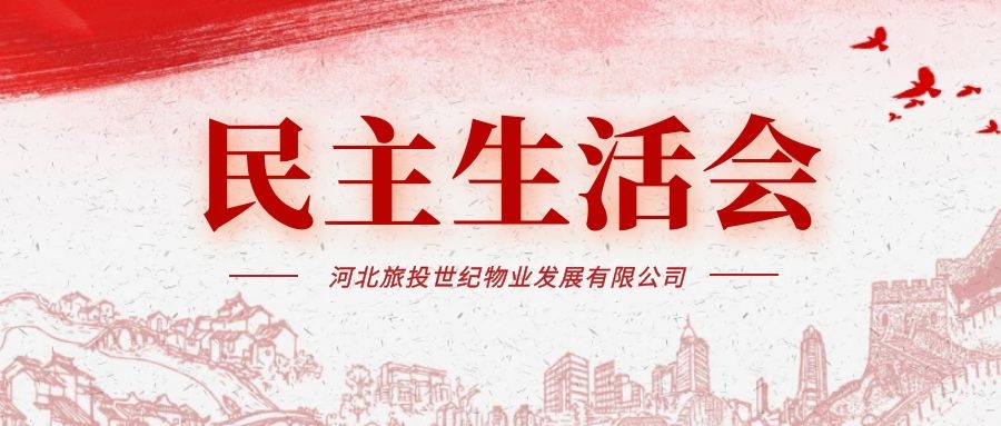 公司召开2020年度党员领导干部民主生活会