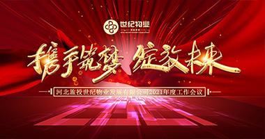 河北旅投世纪物业召开2021年度工作会议