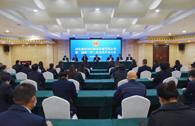 河北旅投世纪物业公司工会召开第二届第三次会员代表大会