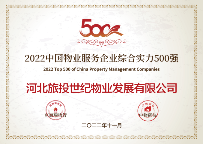 河北旅投世纪物业荣登2022年度中国物业服务企业综合实力500强