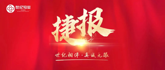 河北旅投世纪物业公司2022年度创优工作再传捷报！