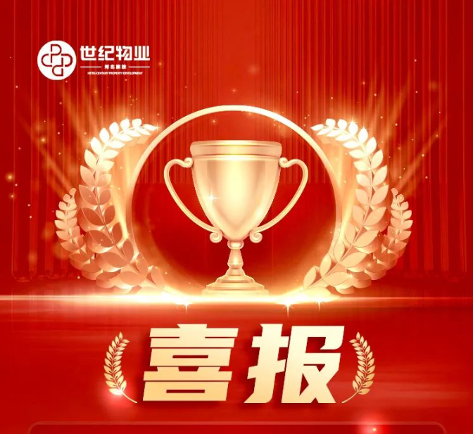 河北旅投世纪物业再创佳绩！