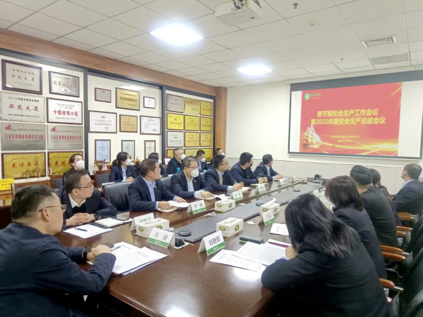 物业公司召开2022年度安全生产工作全面总结和安排部署专题会议