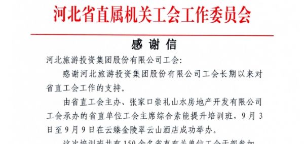 河北旅投集团工会收到省直工会感谢信