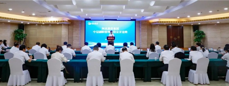 河北旅投集团圆满完成中层副职管理人员公开竞聘工作