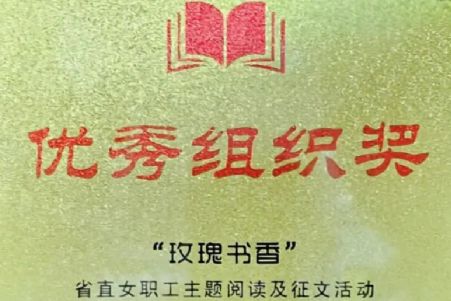 物业公司工会荣获“玫瑰书香”省直女职工主题阅读及征文活动“优秀组织奖”