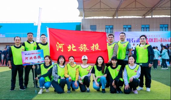 河北旅投集团参加2023年省直工会第六片区趣味运动会