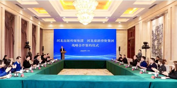 河北旅投集团与河北出版传媒集团签署战略合作协议