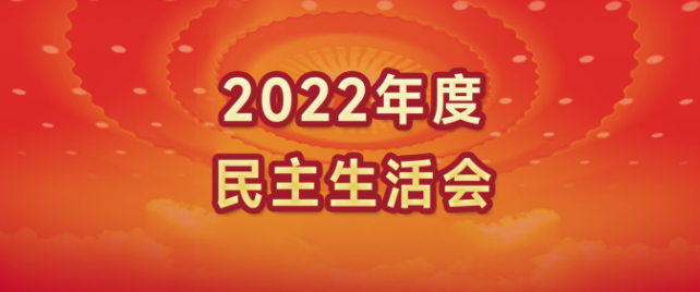 物业公司召开领导班子2022年度民主生活会