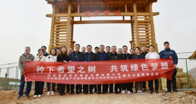 种下希望之树 共筑绿色梦想 物业公司举办集体植树活动