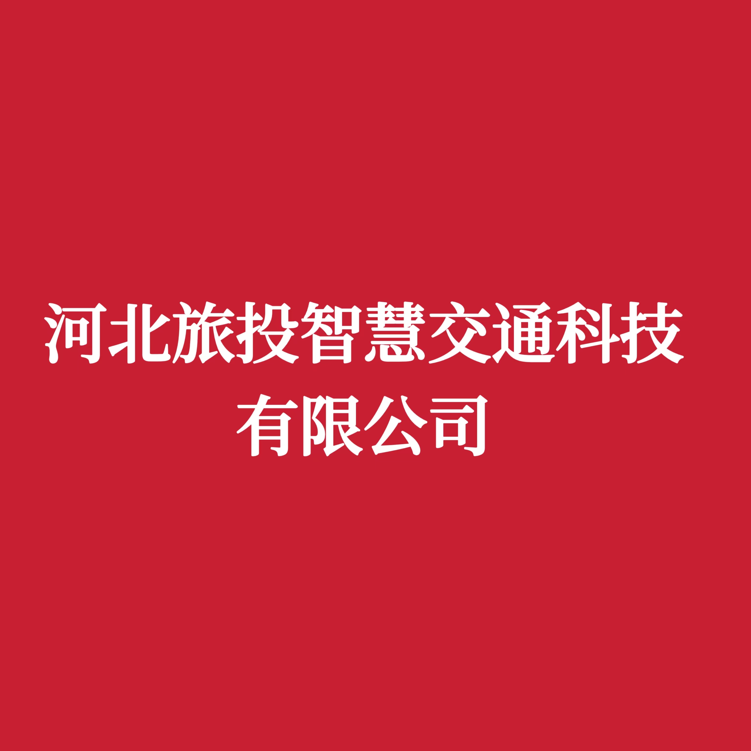 河北旅投智慧交通科技有限公司 信息公开内容