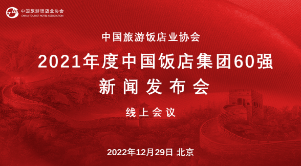河北旅投国际酒店管理集团荣获“中国饭店集团60强”