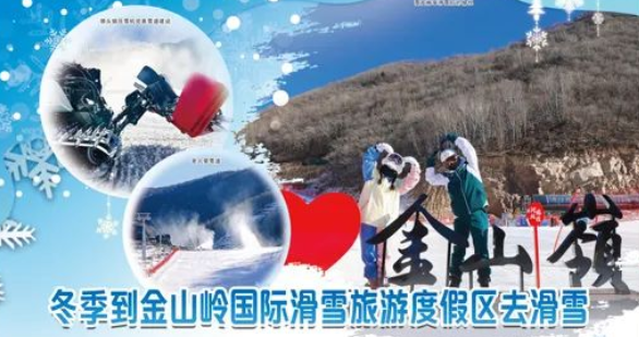人民日报、光明网等央级媒体宣传推广河北旅投金山岭国际滑雪旅游度假区