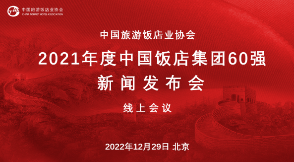 河北旅投国际酒店管理集团荣获“中国饭店集团60强”