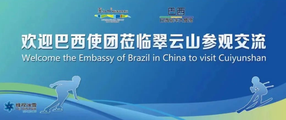 文化交流开新篇 | 巴西驻华使馆使团抵达河北旅投翠云山，开启冰雪体验之旅