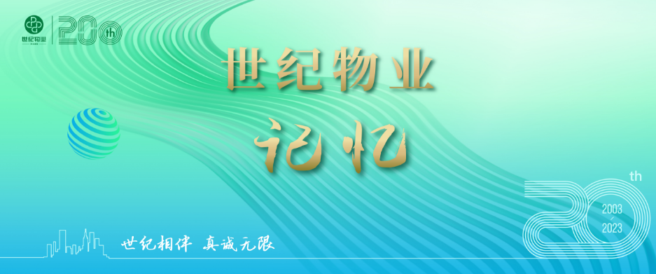 世纪物业记忆 | 那些年，那些事，那些难忘的时光！