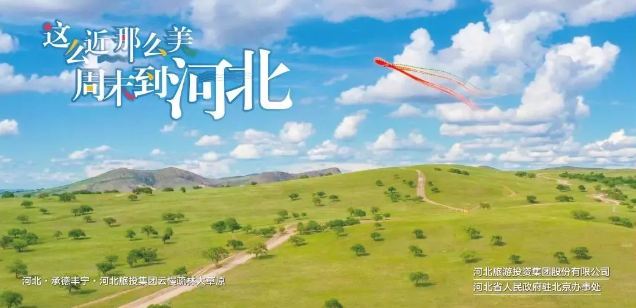 纵览大河之北 谱写文旅华章