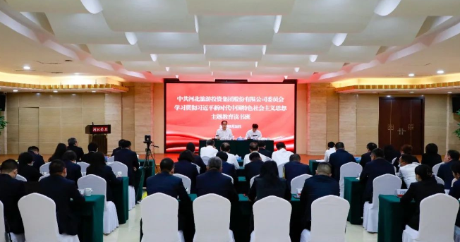 河北旅投集团召开学习贯彻习近平新时代中国特色社会主义思想主题教育读书班结业式