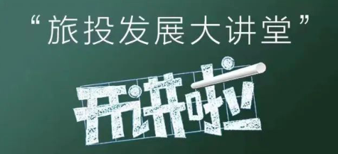 “旅投发展大讲堂”开讲啦！| 全面提升集团新媒体编审工作能力