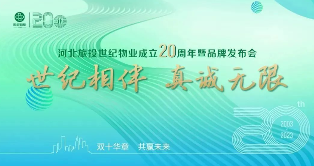 双十华彰·共赢未来 | 世纪物业成立20周年暨品牌发布会侧记