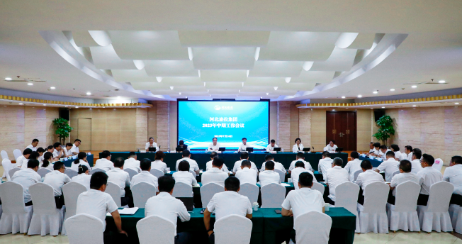 河北旅投集团召开2023年中期工作会议