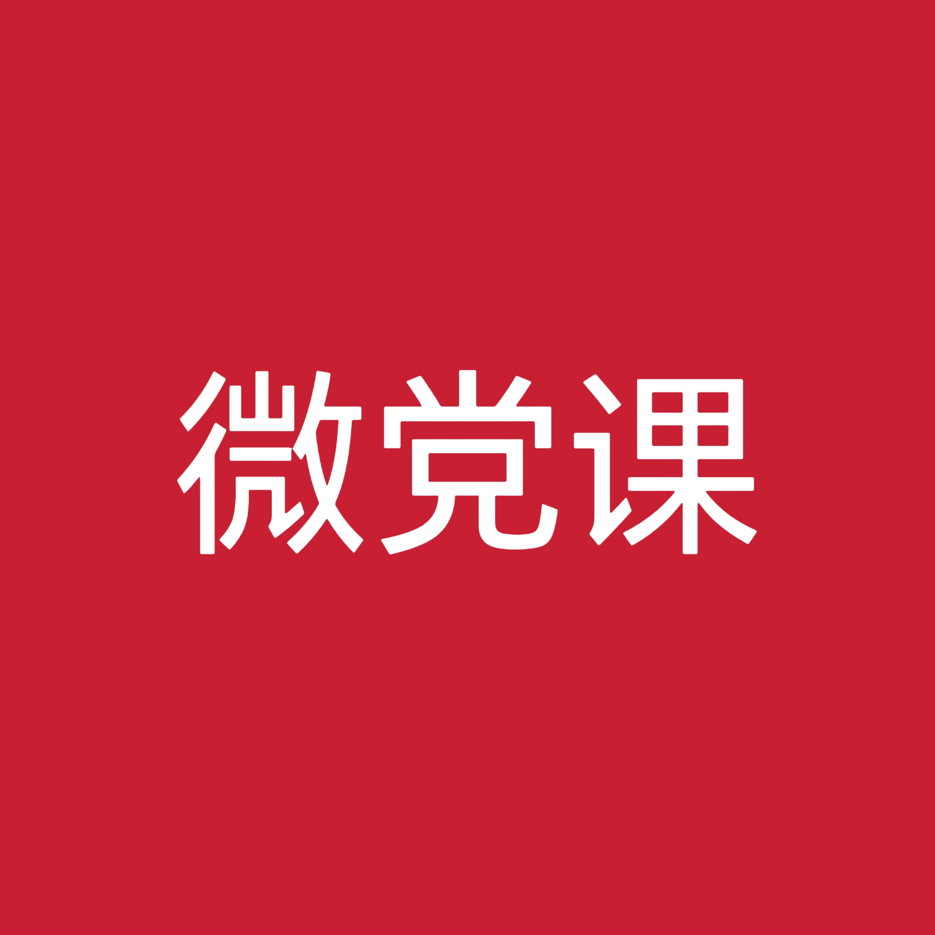 党课开讲啦！河北旅投集团系列微党课（三）