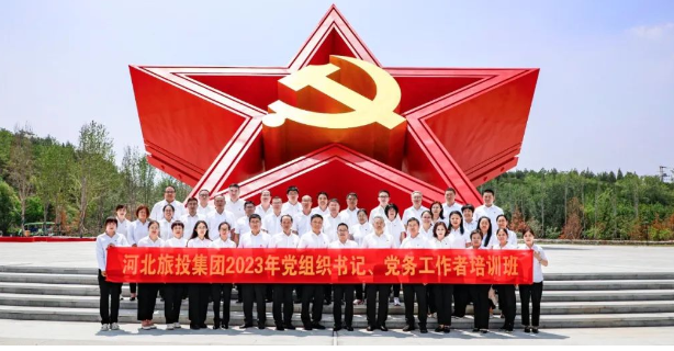 河北旅投集团党委举办 2023 年党组织书记、党务工作者培训班