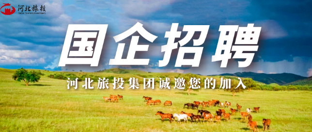虚位以待 诚聘英才 | 河北旅投集团中层副职管理岗位公开招聘