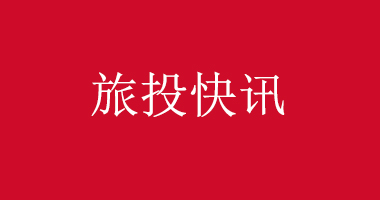 河北旅投集团四个集体荣获“2021-2022年度省国资委青年文明号”