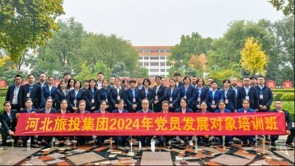 河北旅投集团举办2024年党员发展对象培训班