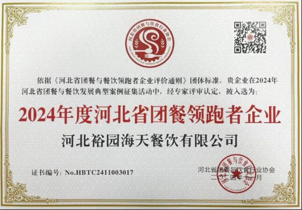 世纪物业海天餐饮公司荣膺“2024年度河北省团餐领跑者企业”