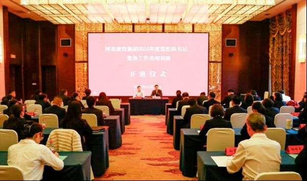 河北旅投集团举办2024年度党组织书记、党务工作者培训班