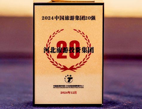 喜报！河北旅投集团再度入选“中国旅游集团20强”