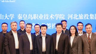 河北旅投集团与燕山大学、秦皇岛职业技术学院签署战略合作协议
