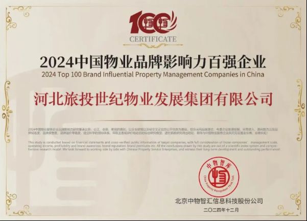 喜报|世纪物业荣登“2024中国物业品牌影响力百强企业”