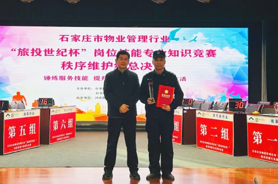 石家庄市物业管理行业“旅投世纪杯”岗位技能专业知识竞赛圆满完成