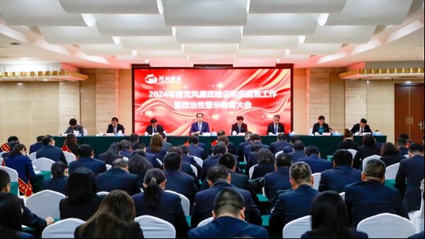 河北旅投集团召开2024年度党风廉政建设和反腐败工作暨政治性警示教育大会